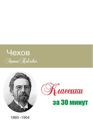 cover image of Чехов за 30 минут